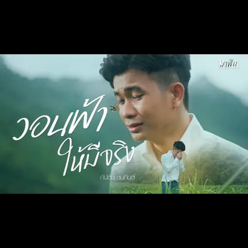 วอนฟ้าให้มีจริง