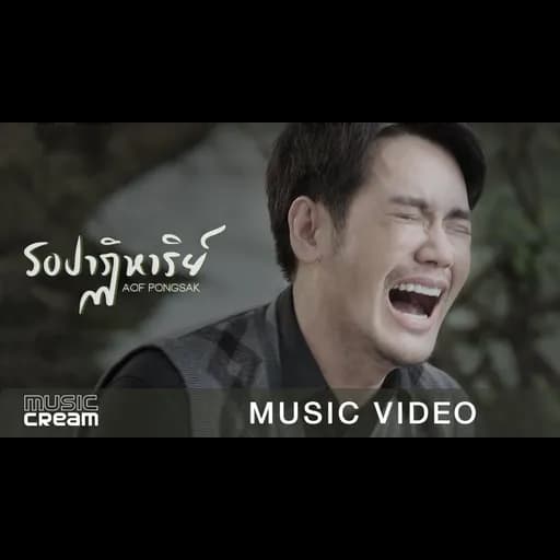รอปาฏิหาริย์