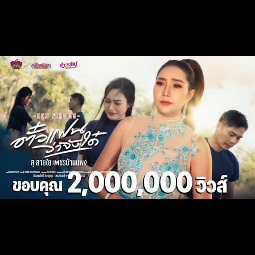 ตั๋วแฟนว่าจังได๋