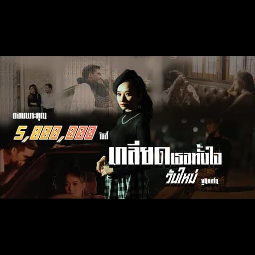 เกลียดเธอทั้งใจ