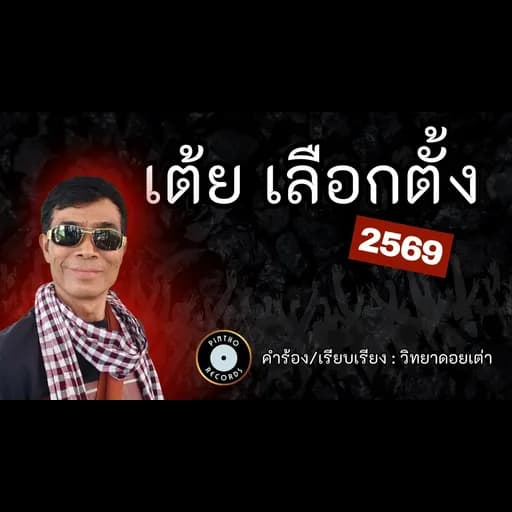 เต้ยเลือกตั้ง 69