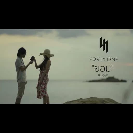 ยอม