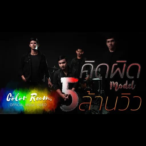 คิดผิด  x Pae FIN