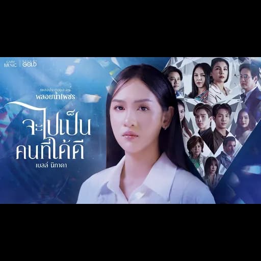 จะไปเป็นคนที่ได้ดี