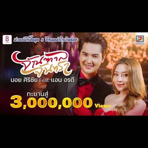 จัณฑาล จันทรา  ft. แอน อรดี