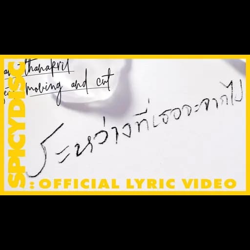 ระหว่างที่เธอจะจากไป  ft. Moving and Cut