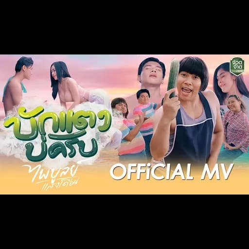 บักแตงบ่ครับ