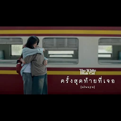 ครั้งสุดท้ายที่เจอ (always)