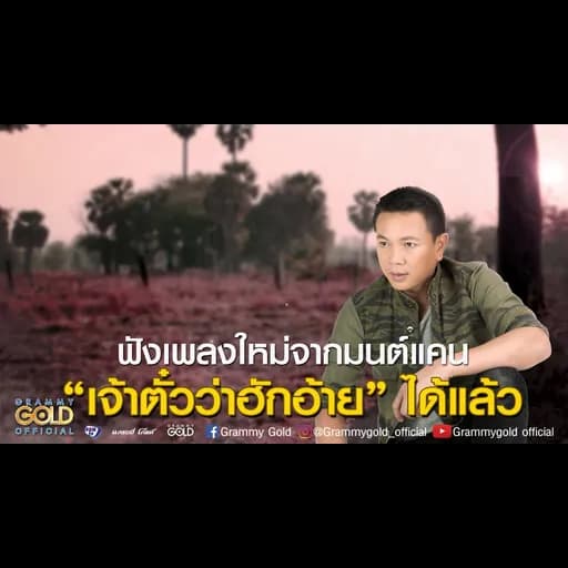 สิให้อ้ายขาดใจพุ้นบ้อ
