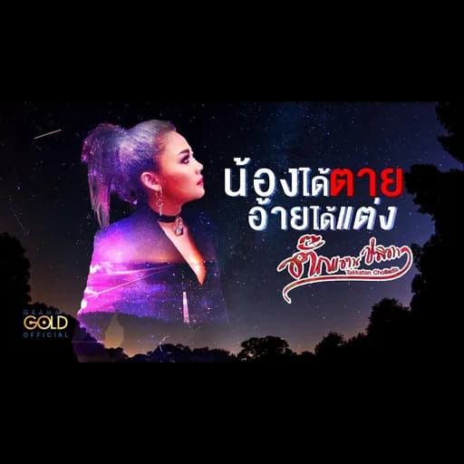 น้องได้ตาย อ้ายได้แต่ง