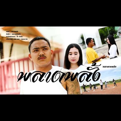 พลาดพลั้ง