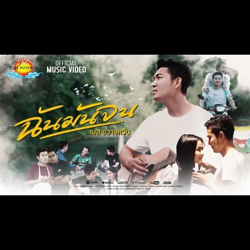 ฉันมันจน