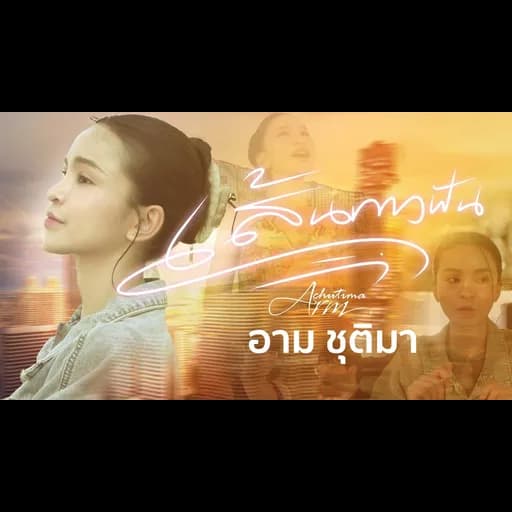 เส้นทางฝัน