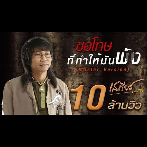 ขอโทษที่ทำให้มันพัง