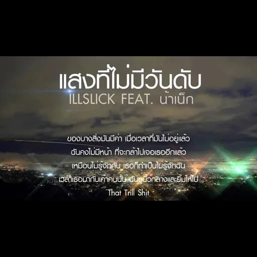 แสงที่ไม่มีวันดับ  ft. น้าเน็ก