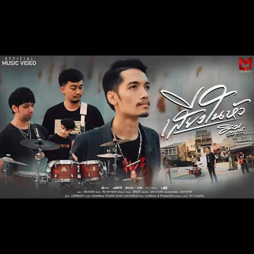 เสียงในหัว
