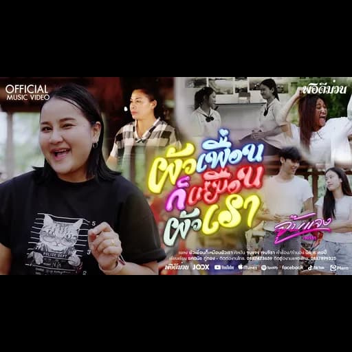 ผัวเพื่อนก็เหมือนผัวเรา