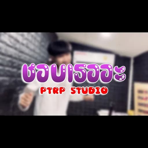 ชอบเธออะ