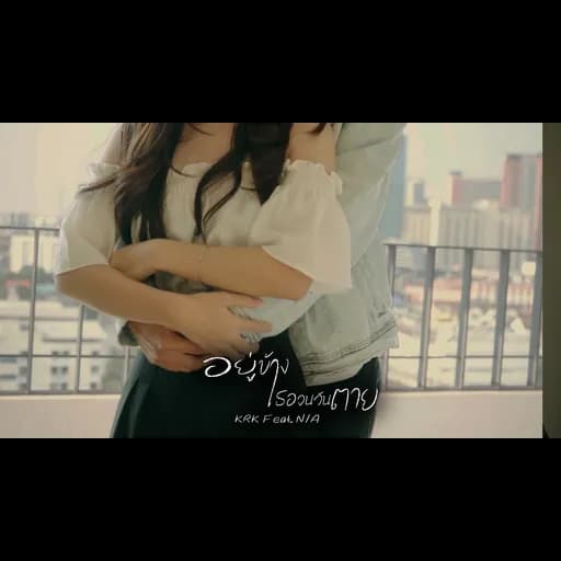 อยู่ข้างเธอจนวันตาย  ft. N/A