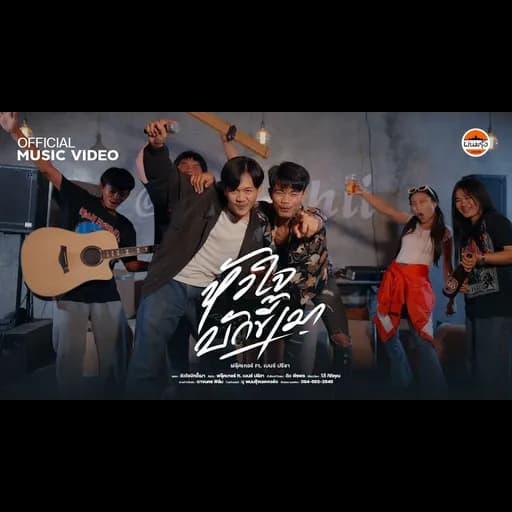 หัวใจบักขี้เมา  ft. เบนซ์ ปรีชา