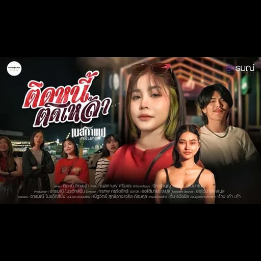 ติดหนี้ ติดเหล้า