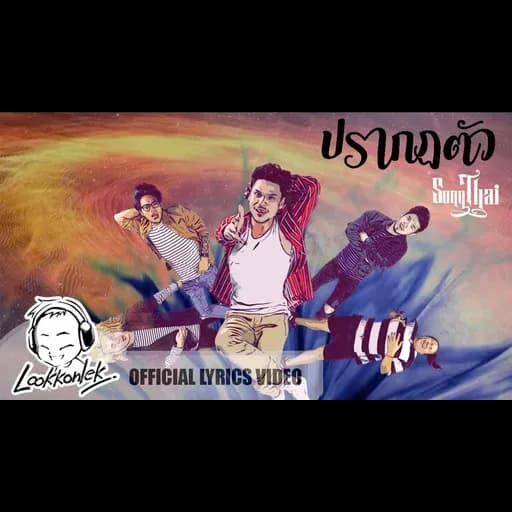 ปรากฏตัว