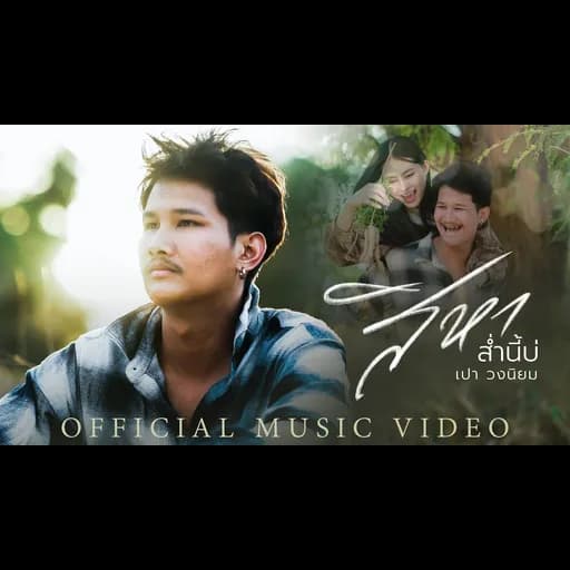 สิหาส่ำนี้บ่