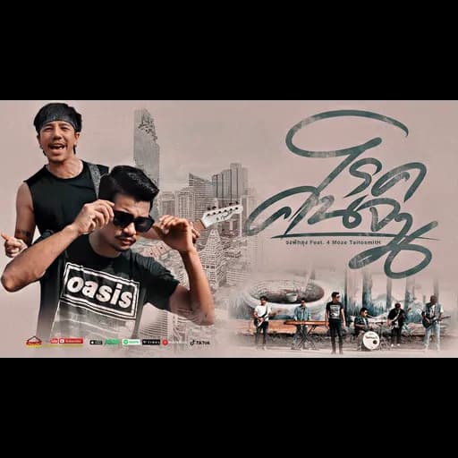 โรคคนจน  ft. 4Moze TaitosmitH