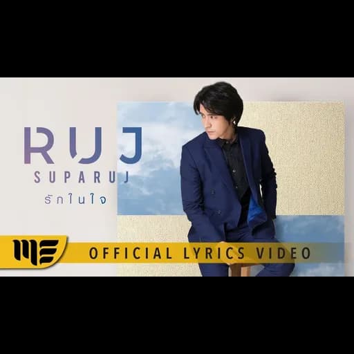 รักในใจ