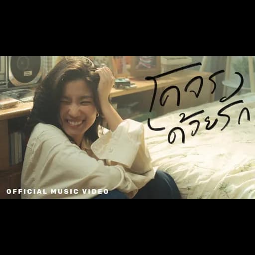 โคจรด้วยรัก