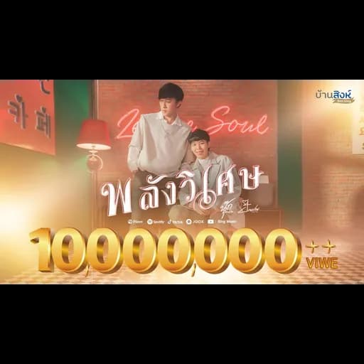 พลังวิเศษ  ft. ป๊ายปาย โอริโอ้