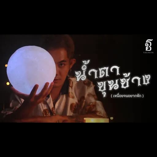 น้ำตาขุนช้าง (เหนื่อยจนอยากพัก)