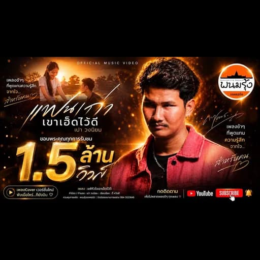 แฟนเก่าเขาเฮ็ดไว้ดี  x พนมรุ้ง เรคคอร์ด