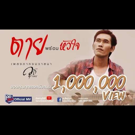 ตายพร้อมหัวใจ