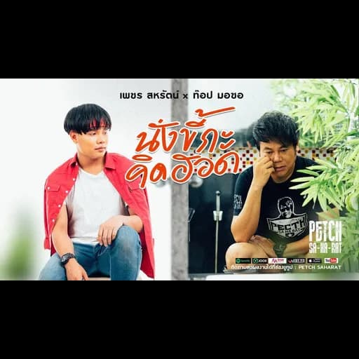 นั่งขี้กะคิดฮอด  ft. ท๊อป มอซอ