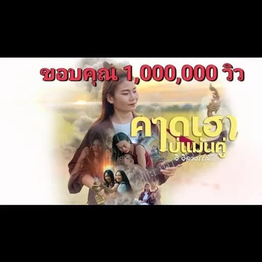 คาดเฮาบ่แม่นคู่