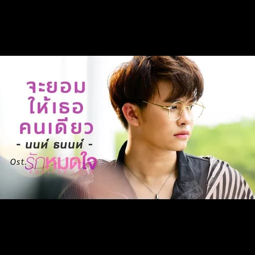 จะยอมให้เธอคนเดียว