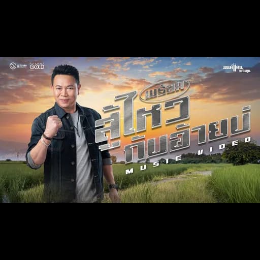 พร้อมสู้ไหวกับอ้ายบ่