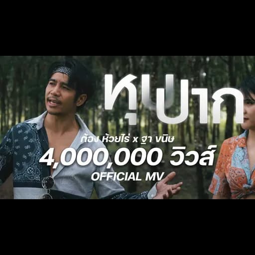 หุบปาก  ft. ก้อง ห้วยไร่