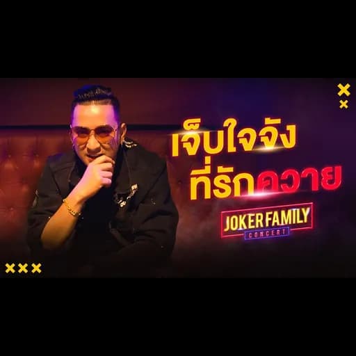 เจ็บใจจัง ที่รักควาย