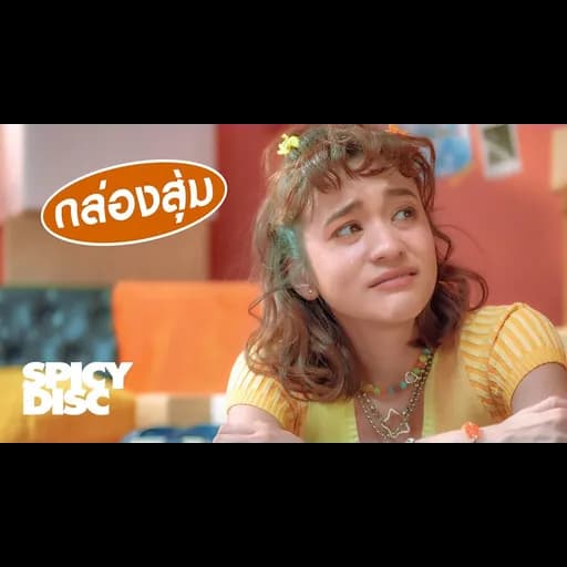 กล่องสุ่ม