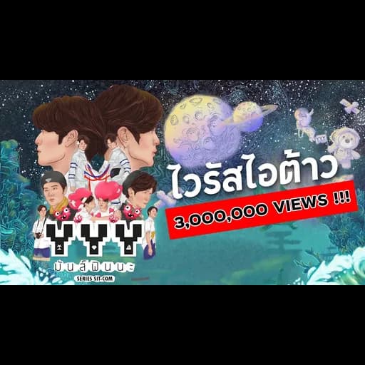 ไวรัสไอต้าว