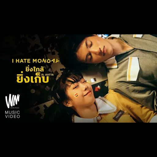 ยิ่งใกล้ยิ่งเก็บ  ft. AUTTA