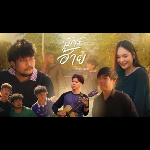 บักผู้ฮ้าย