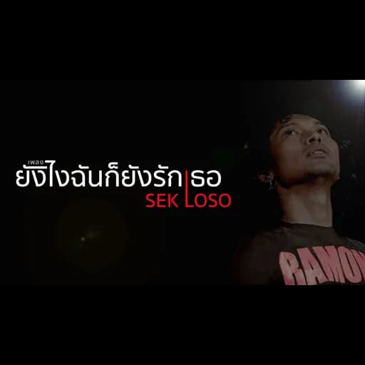 ยังไงฉันก็รักเธอ