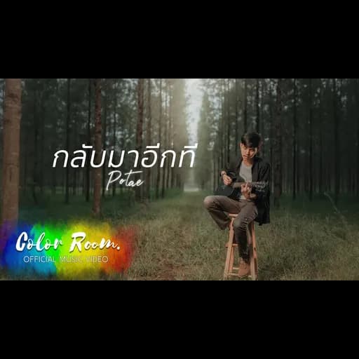 กลับมาอีกที