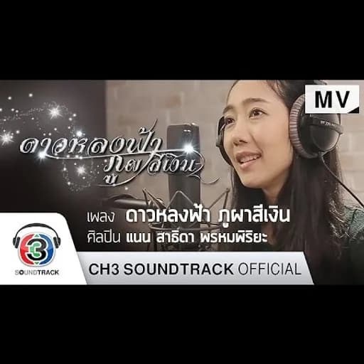 ดาวหลงฟ้า ภูผาสีเงิน