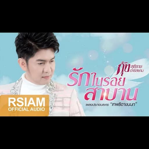 รักในรอยสาบาน