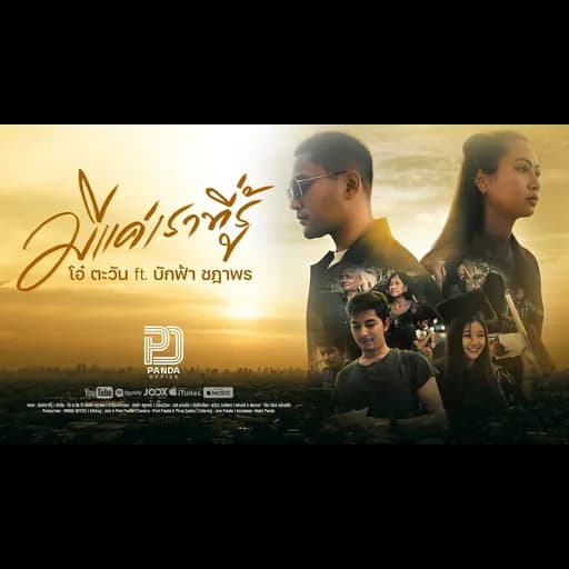 มีแค่เราที่รู้  ft. บักฟ้า ชฎาพร