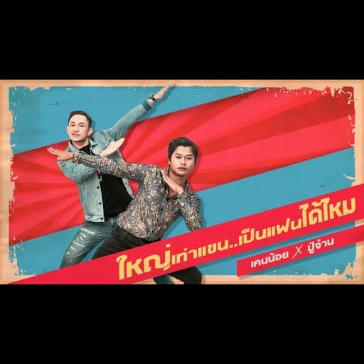 ใหญ่เท่าแขนเป็นแฟนได้ไหม  x ปู่จ๋านลองไมค์